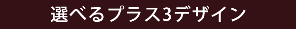 選べるプラス3デザイン