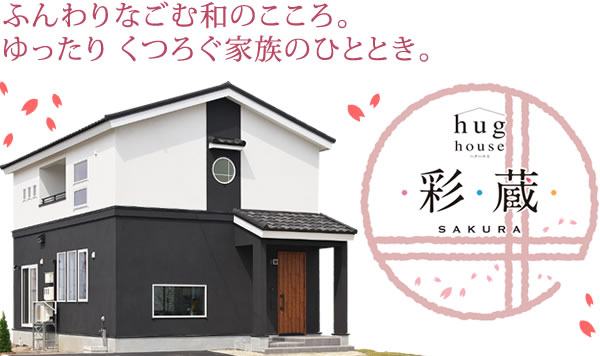 ふんわりなごむ和のこころ。ゆったり くつろぐ家族のひととき。